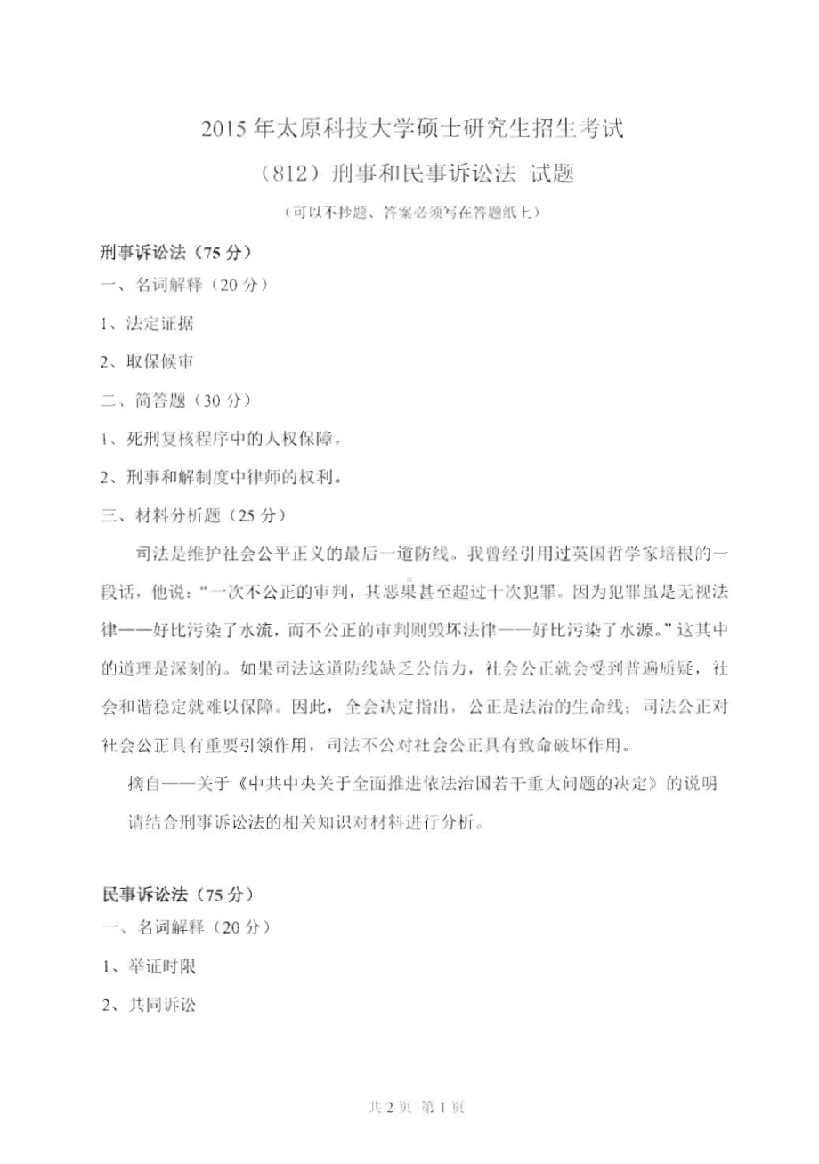 太原科技大学硕士考研专业课真题813刑事和民事诉讼法2015-2018年.pdf_第1页