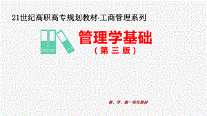 《管理学基础》课件10.pptx