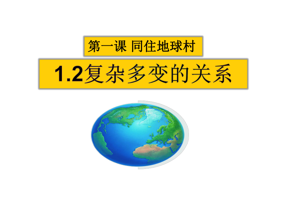 新人教版九年级道德与法治下册《一单元我们共同的世界第一课同住地球村复杂多变的关系》课件-9.pptx_第2页