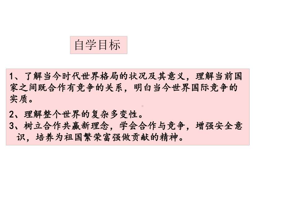 新人教版九年级道德与法治下册《一单元我们共同的世界第一课同住地球村复杂多变的关系》课件-9.pptx_第3页