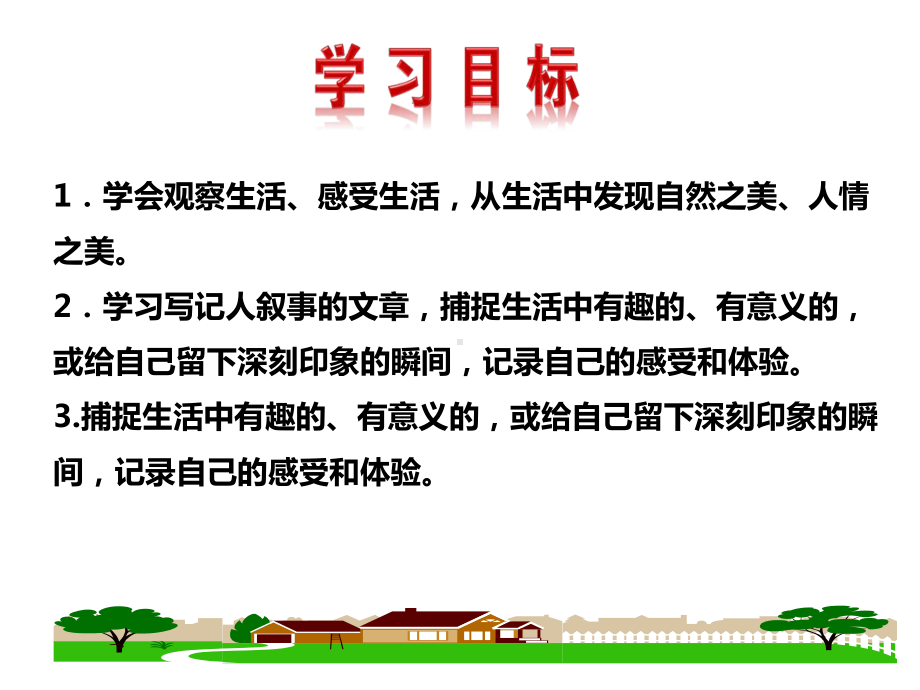 部编人教版语文7年级上册第1单元《学会观察生活》市作文辅导一等奖课件.ppt_第2页