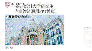 某医科大学研究生毕业答辩通用模板课件.pptx