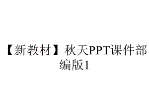 （新教材）秋天PPT课件部编版1.ppt