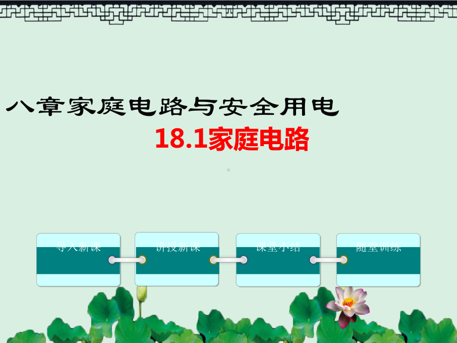 九年级物理下册181家庭电路教学课件新版粤教沪版(同名780).ppt_第1页