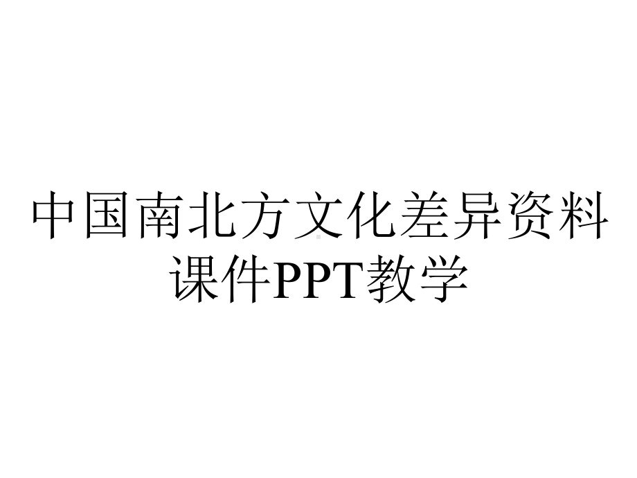 中国南北方文化差异资料课件教学.pptx_第1页