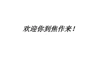 欢迎你到焦作来精选课件.ppt