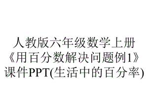 人教版六年级数学上册《用百分数解决问题例1》课件(生活中的百分率).pptx