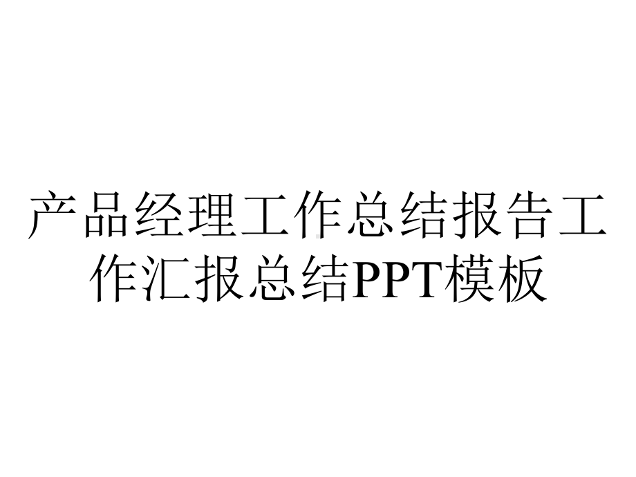 产品经理工作总结报告工作汇报总结模板.pptx_第1页