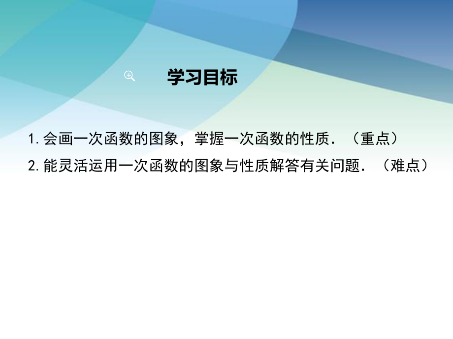 人教版初二数学下册《一次函数的图象与性质》课件.ppt_第2页