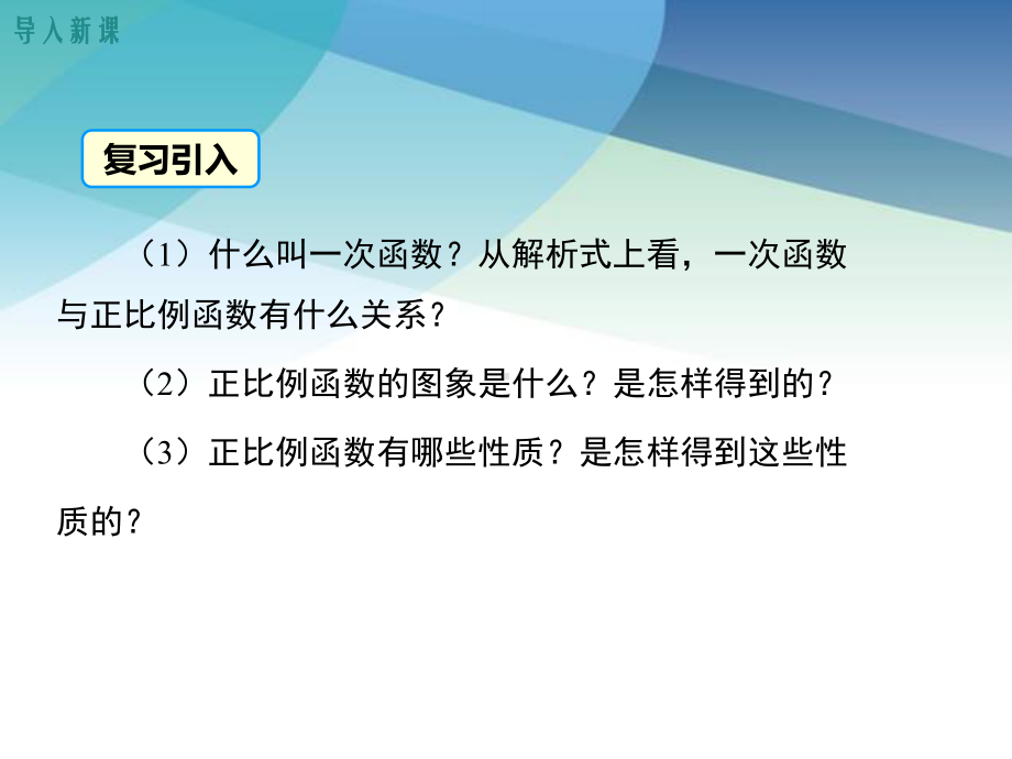 人教版初二数学下册《一次函数的图象与性质》课件.ppt_第3页