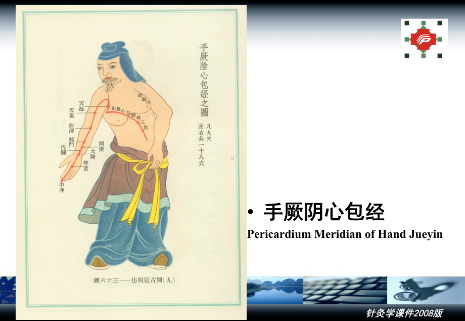 手厥阴心经课件.ppt_第2页