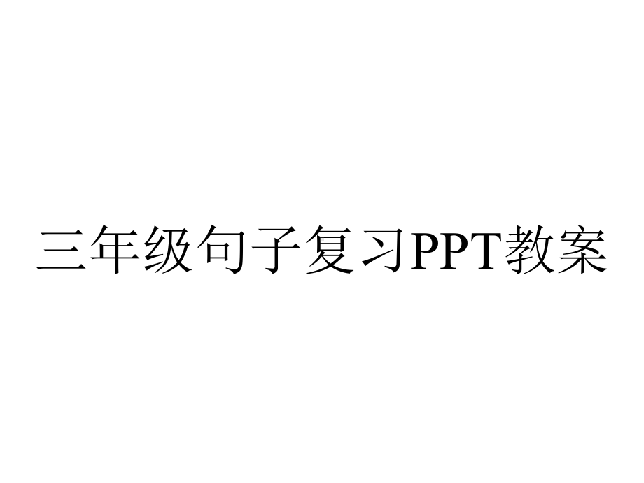 三年级句子复习PPT教案.ppt_第1页