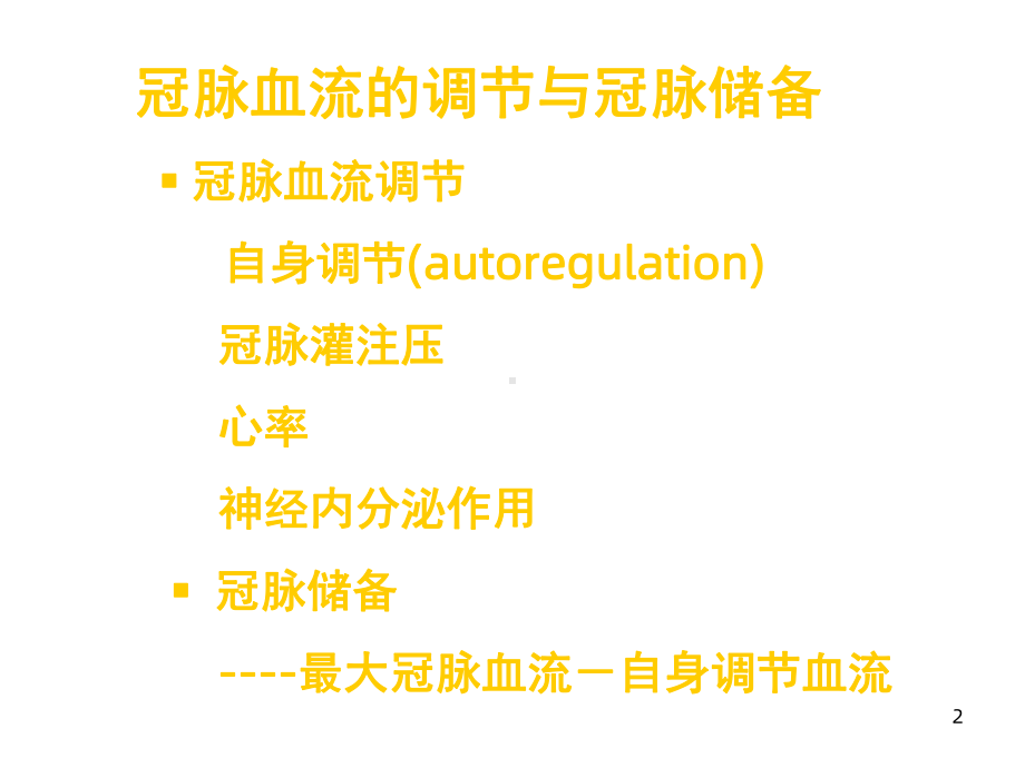 β受体阻滞剂治疗冠心病的亮点.ppt_第2页