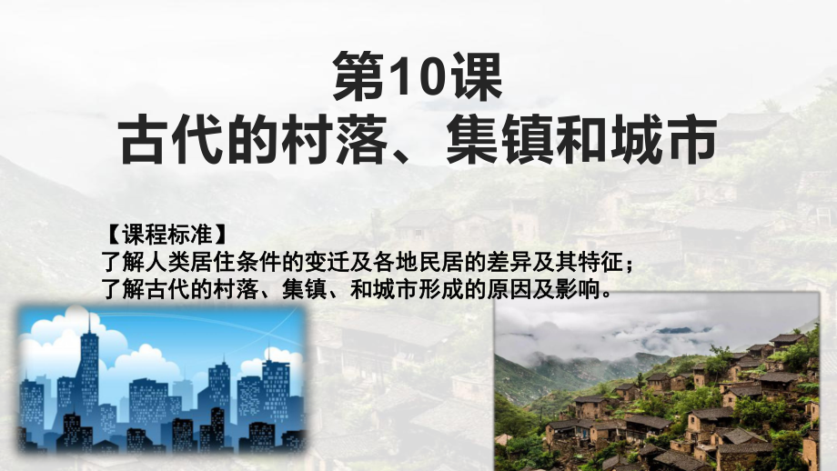 古代的村落、集镇和城市课件[新教材]统编版历史高中选择性必修课件.pptx_第1页