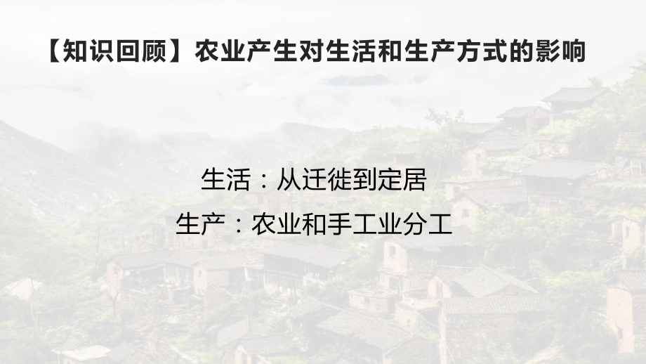 古代的村落、集镇和城市课件[新教材]统编版历史高中选择性必修课件.pptx_第2页