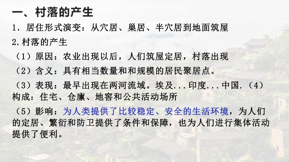 古代的村落、集镇和城市课件[新教材]统编版历史高中选择性必修课件.pptx_第3页