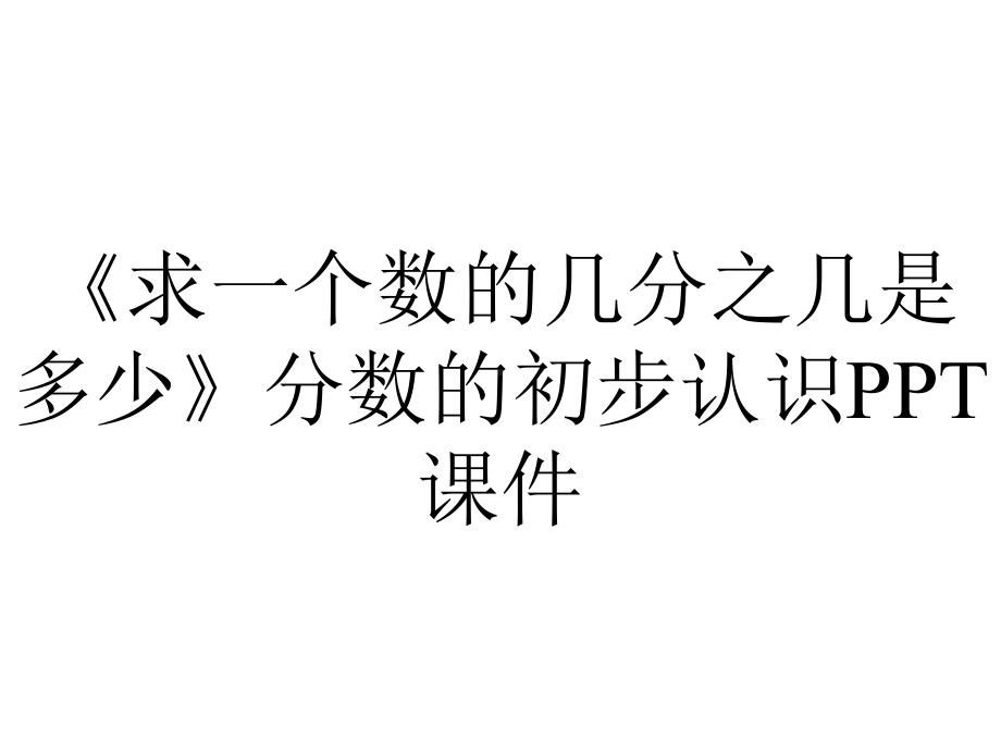 《求一个数的几分之几是多少》分数的初步认识课件.ppt_第1页