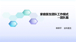 社康中心建设和家庭医生团队工作模式介绍课件.pptx