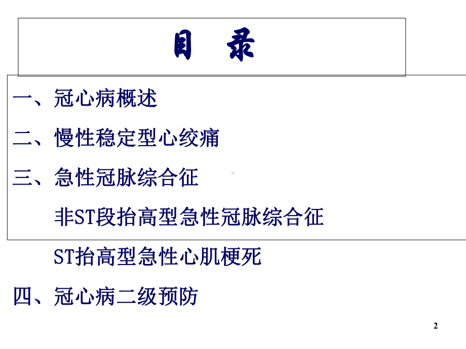 冠心病的规范化诊治方案与预防及全科随访.ppt_第2页