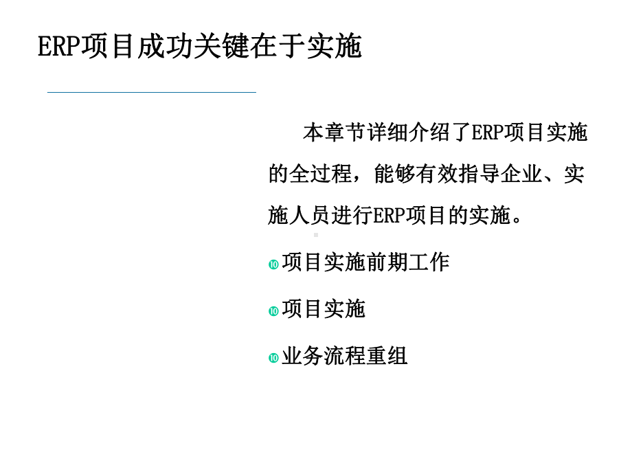 集团ERP系统的前期准备和实施工作课件.pptx_第2页