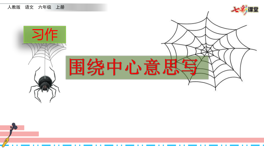 部编人教版六年级语文上册第5单元《习作：围绕中心意思写习作例文》教学课件.pptx_第1页