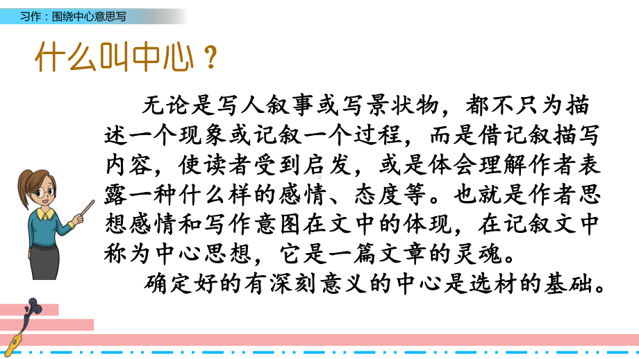 部编人教版六年级语文上册第5单元《习作：围绕中心意思写习作例文》教学课件.pptx_第2页