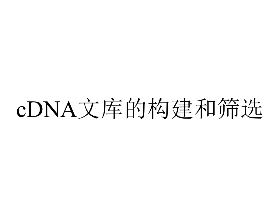 cDNA文库的构建和筛选.ppt_第1页