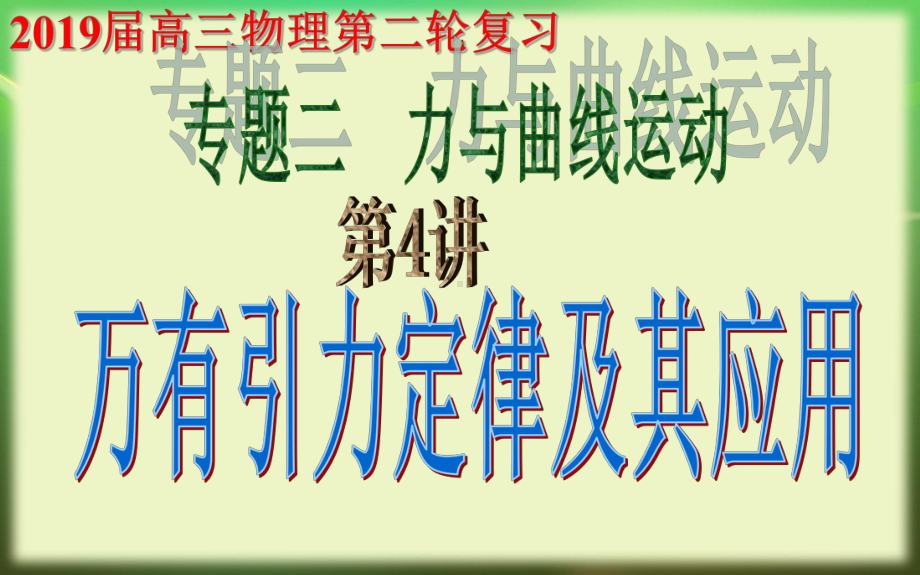 高三物理第二轮复习专题二(第4讲)万有引力定律及其应用课件.ppt_第1页