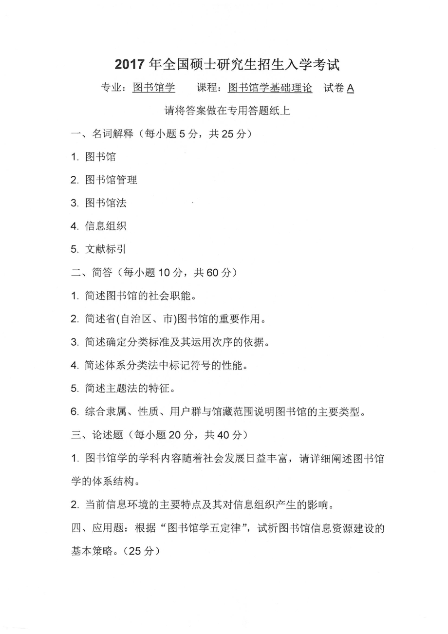 2017年湘潭大学硕士考研专业课真题819图书馆学基础理论.pdf_第1页