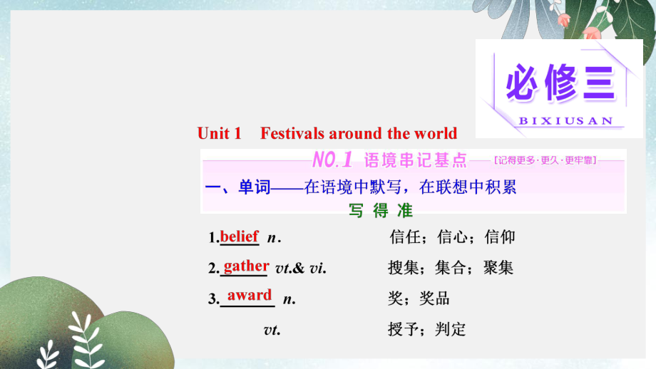 高三英语一轮复习Unit1Festivalsaroundtheworld课件新人教版必修3.ppt_第1页