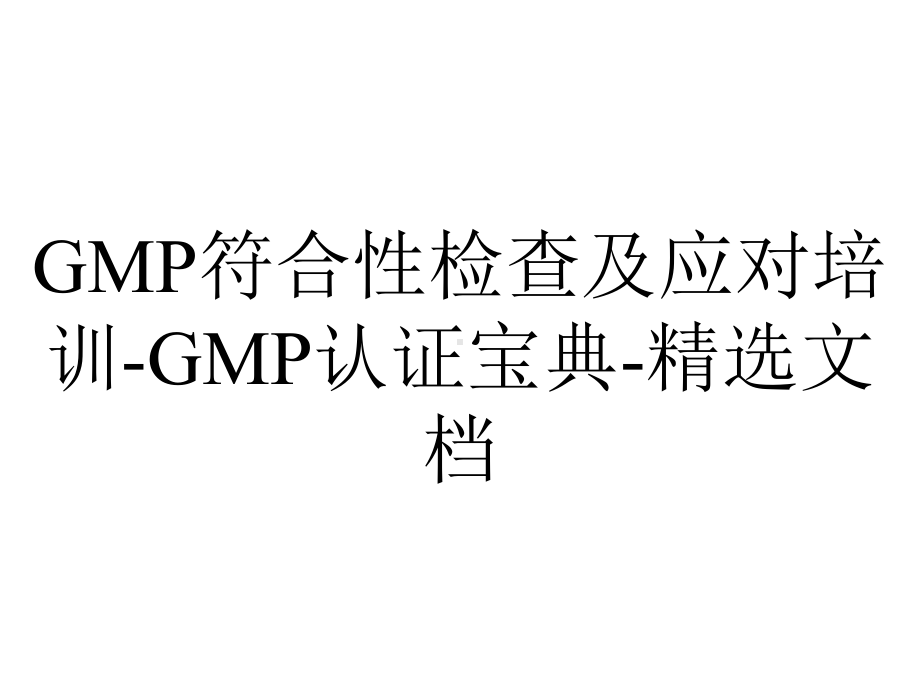 GMP符合性检查及应对培训-GMP认证宝典-精选文档.ppt_第1页