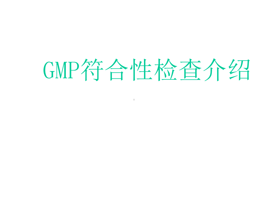 GMP符合性检查及应对培训-GMP认证宝典-精选文档.ppt_第2页