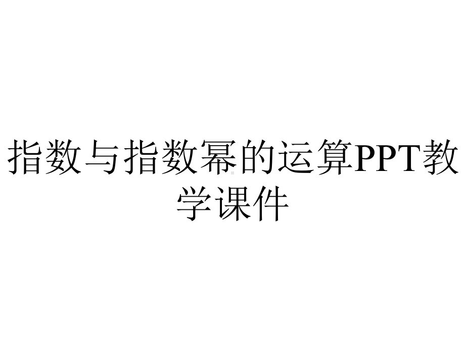 指数与指数幂的运算PPT教学课件.ppt_第1页