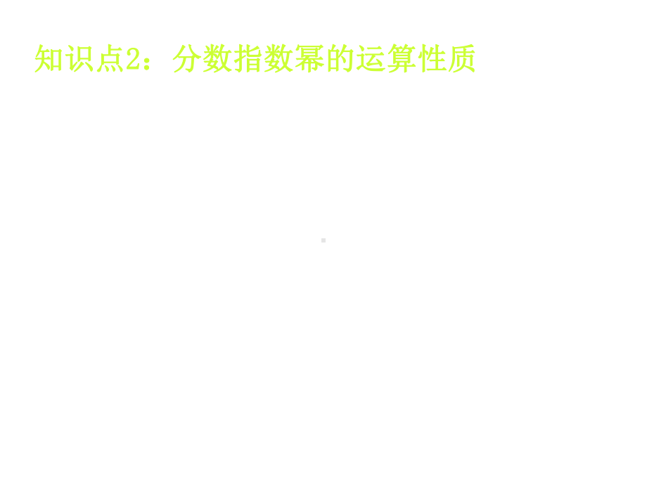 指数与指数幂的运算PPT教学课件.ppt_第3页