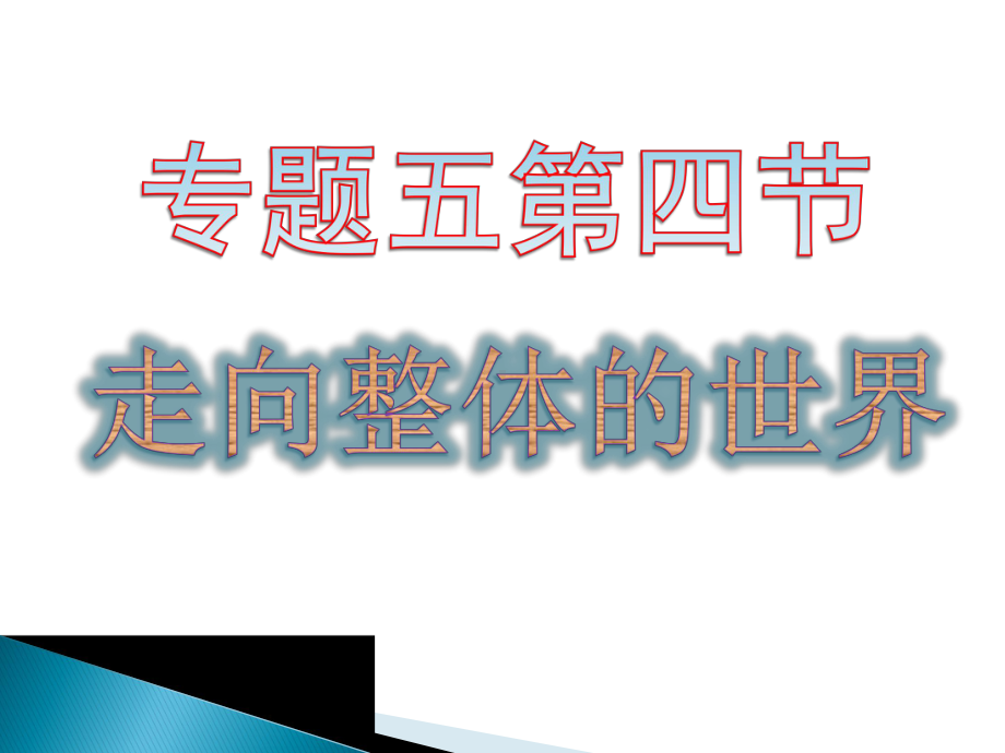 高中历史必修二《专题五走向世界的资本主义市场四走向整体的世界》552人民版课件.pptx_第1页