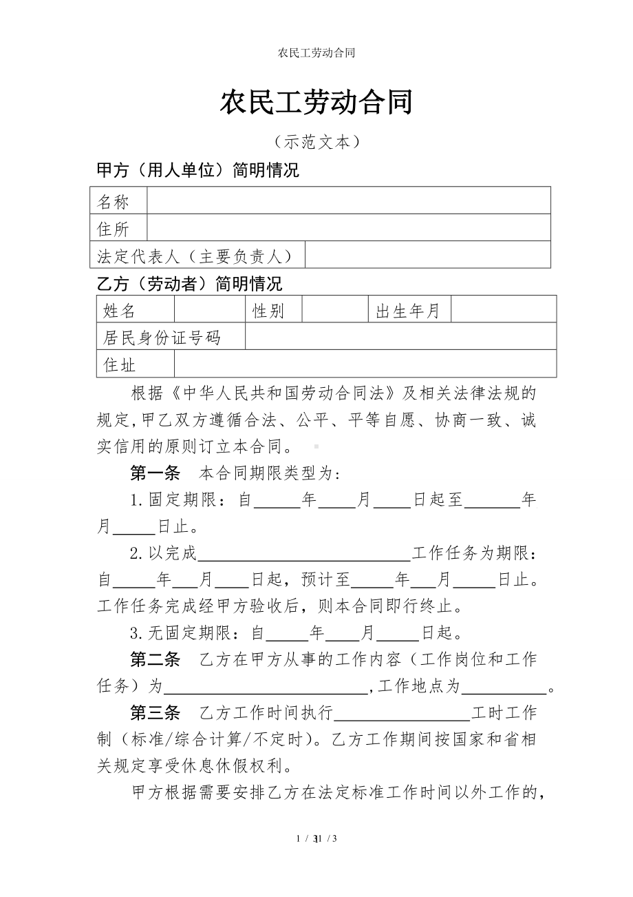 农民工劳动合同参考模板范本.doc_第1页