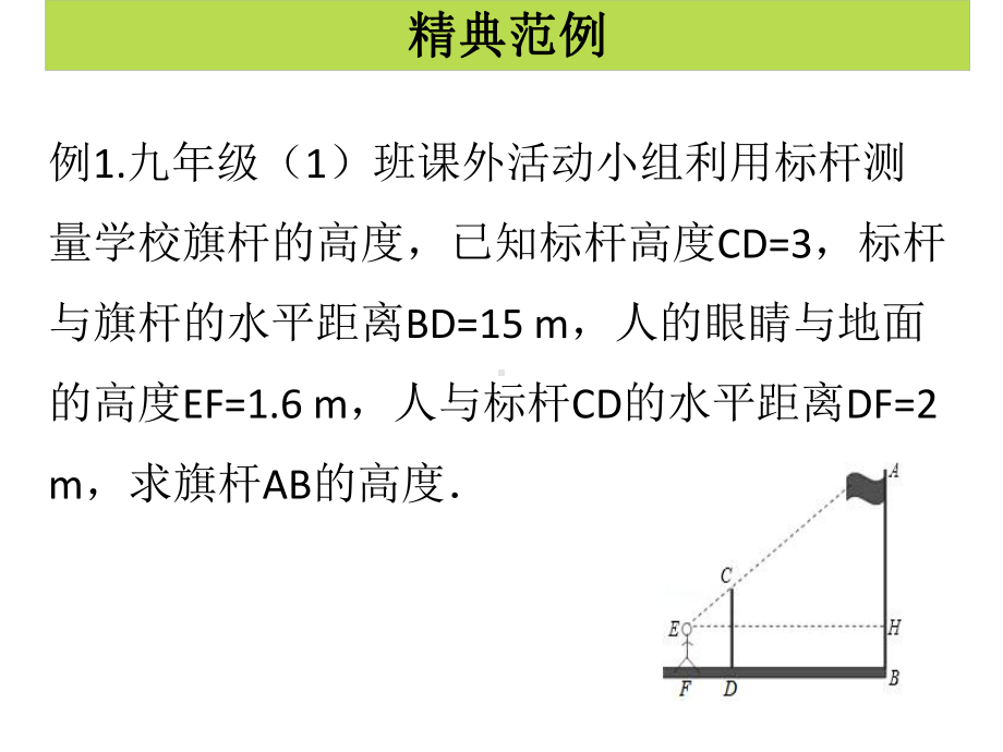 第6课时相似三角应用举例课堂导练课件.ppt_第2页