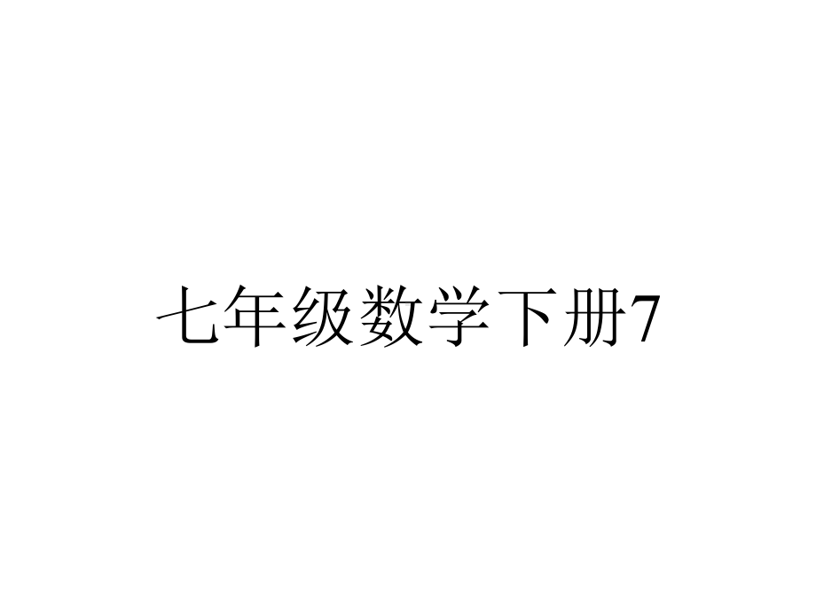 七年级数学下册7.1-7.2课件新版北京课改版.pptx_第1页