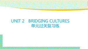 2022新人教版（2019）《高中英语》选择性必修第二册Unit 2 Bridging Cultures 单元过关复习(ppt课件).pptx