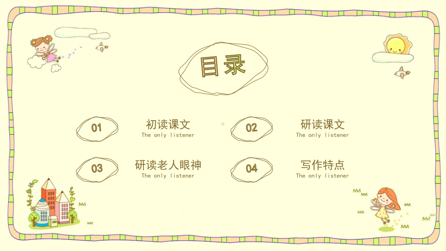 小学语文《唯一的听众》教学课件PPT(完美版).pptx_第3页