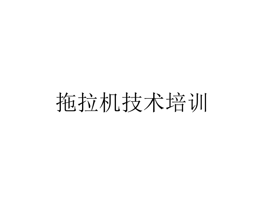 拖拉机技术培训.ppt_第1页