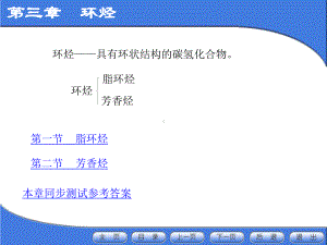 有机化学子教案3环烃课件.ppt