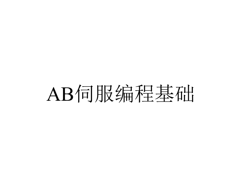 AB伺服编程基础.ppt_第1页