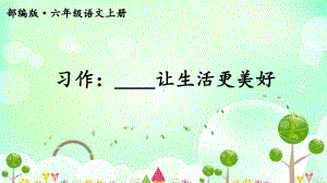 部编六上《习作：----让生活更美好》研讨课件.pptx