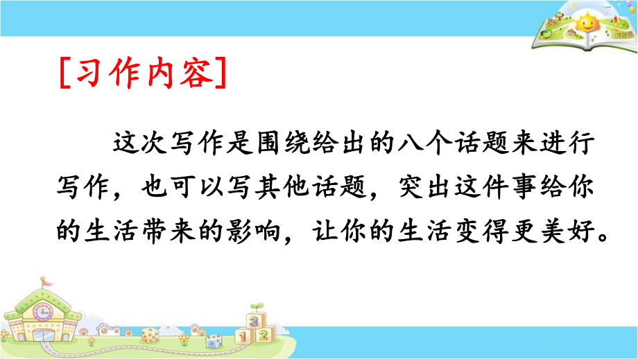 部编六上《习作：----让生活更美好》研讨课件.pptx_第2页