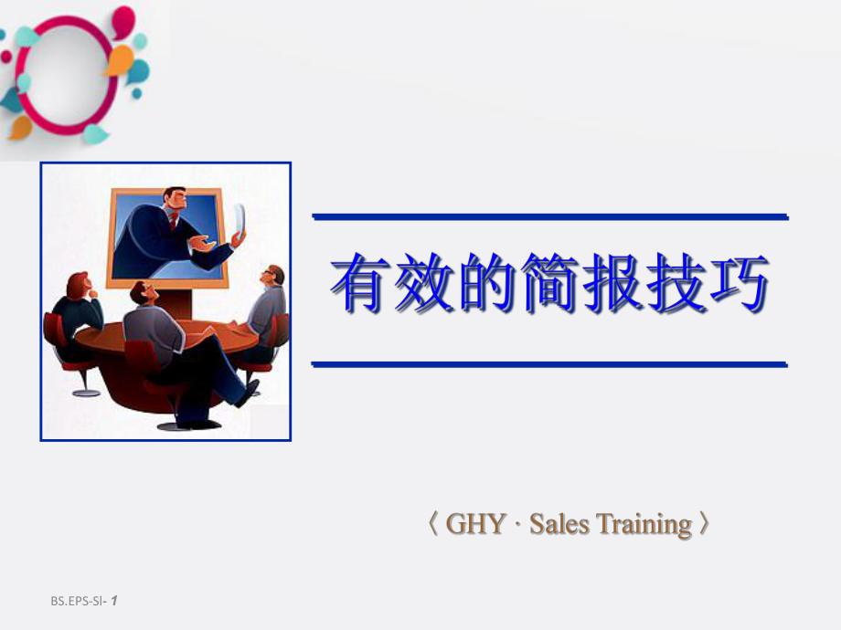 《有效的简报技巧》课件2.ppt_第1页