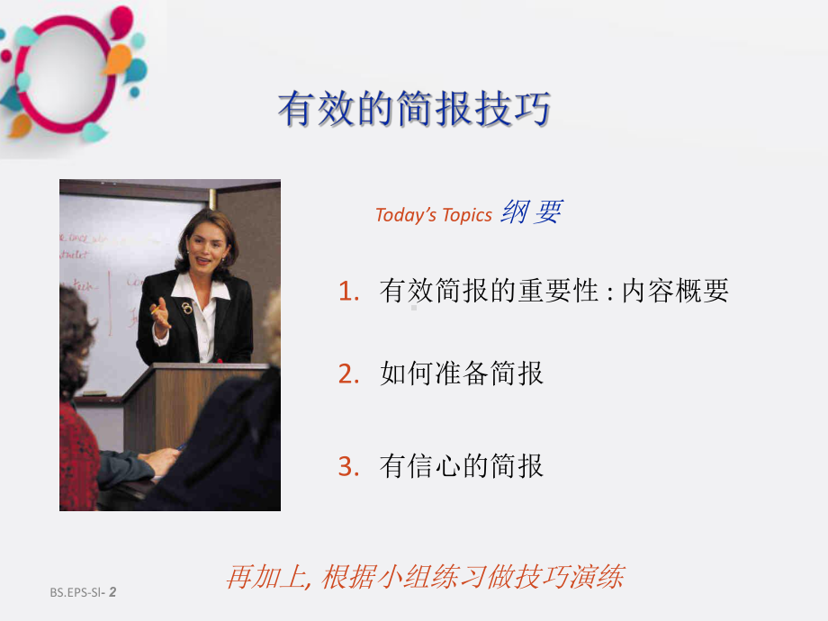 《有效的简报技巧》课件2.ppt_第2页