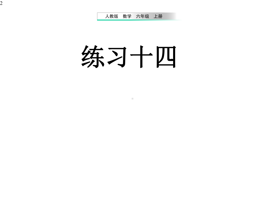 人教版六年级数学上册《圆的周长练习课》(练习十四)课件.pptx_第2页