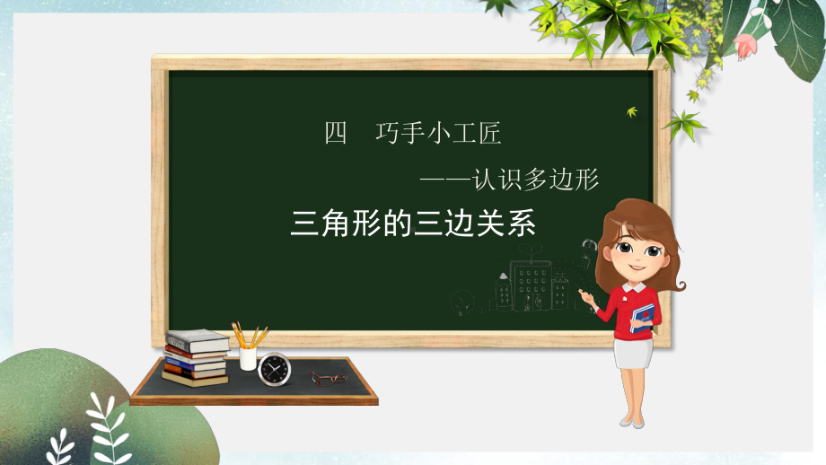 四年级数学下册第4章巧手小工匠-认识多边形第3课时三角形的三边关系课件青岛版六三制.ppt_第1页