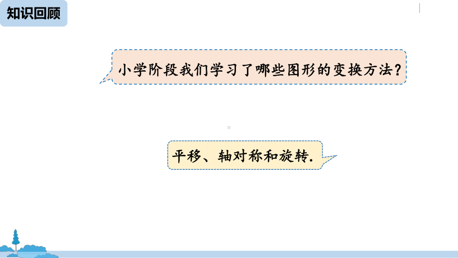 数学人教七(下)54平移课件.pptx_第2页